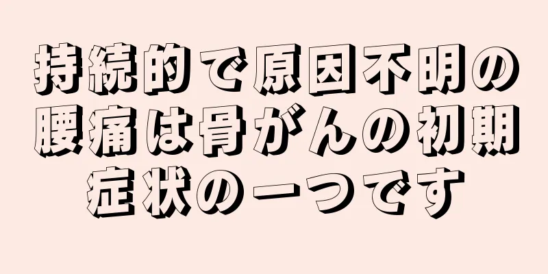 持続的で原因不明の腰痛は骨がんの初期症状の一つです