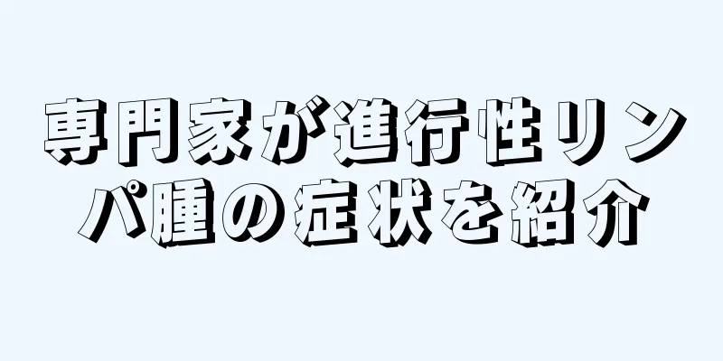 専門家が進行性リンパ腫の症状を紹介