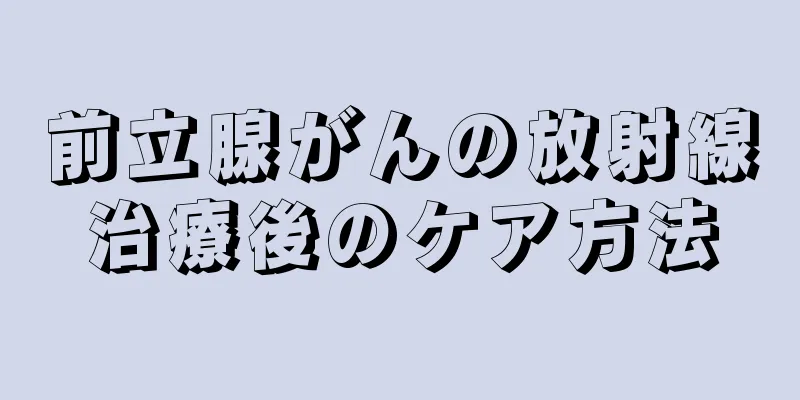 前立腺がんの放射線治療後のケア方法