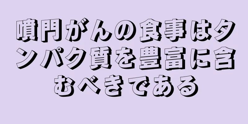 噴門がんの食事はタンパク質を豊富に含むべきである