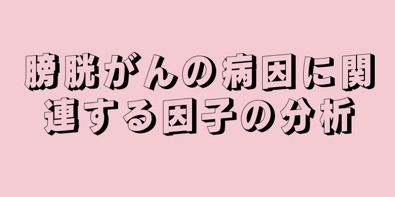 膀胱がんの病因に関連する因子の分析