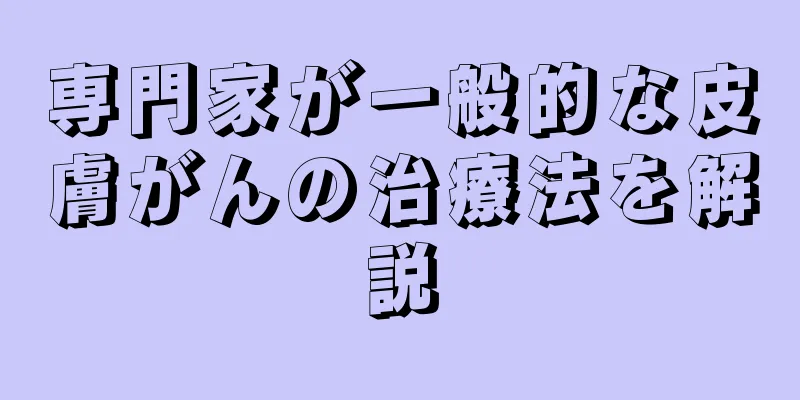 専門家が一般的な皮膚がんの治療法を解説