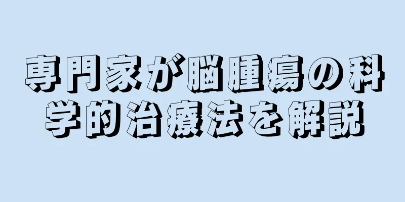 専門家が脳腫瘍の科学的治療法を解説