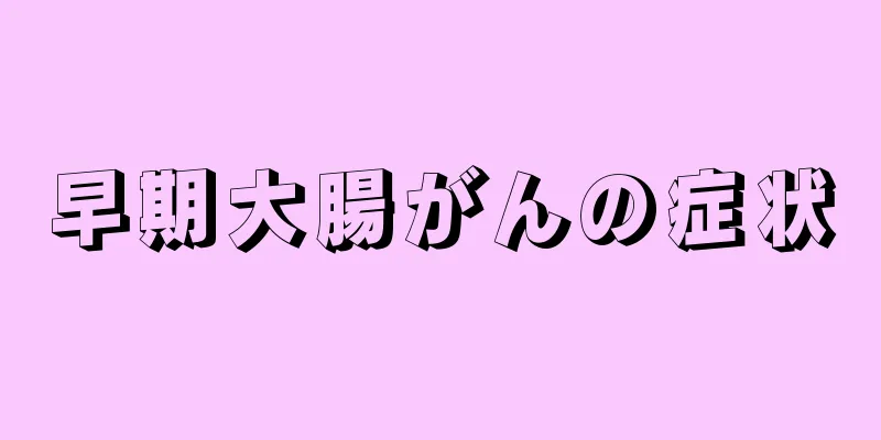 早期大腸がんの症状
