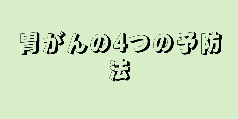 胃がんの4つの予防法