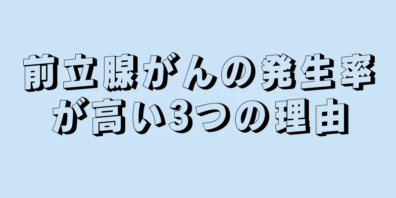 前立腺がんの発生率が高い3つの理由