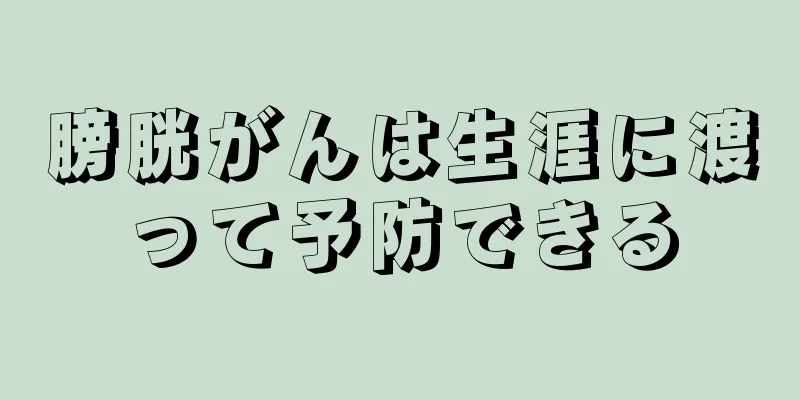 膀胱がんは生涯に渡って予防できる