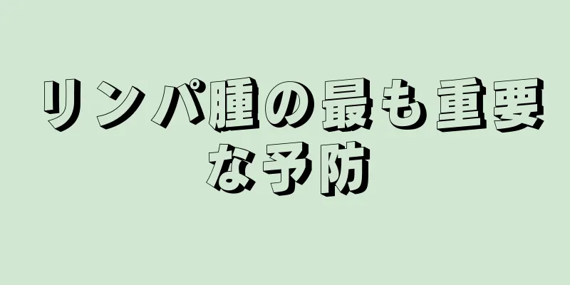 リンパ腫の最も重要な予防