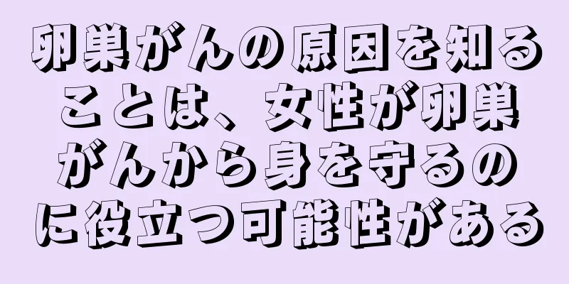 卵巣がんの原因を知ることは、女性が卵巣がんから身を守るのに役立つ可能性がある
