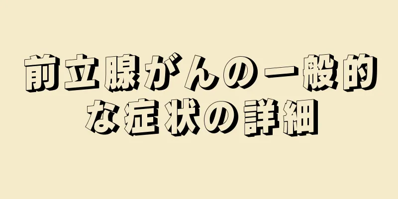 前立腺がんの一般的な症状の詳細