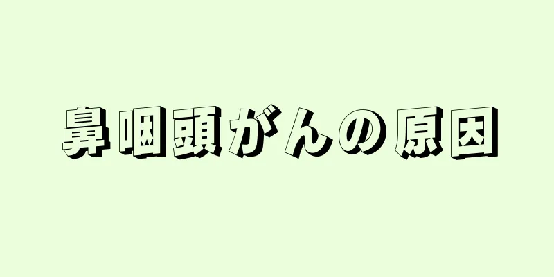 鼻咽頭がんの原因