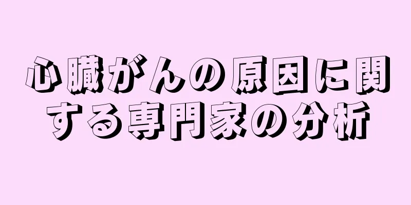 心臓がんの原因に関する専門家の分析