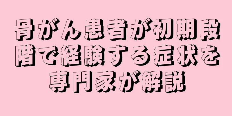 骨がん患者が初期段階で経験する症状を専門家が解説