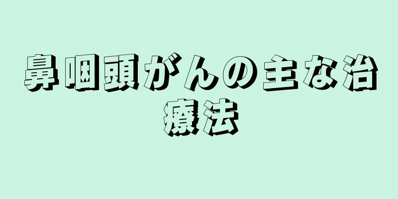 鼻咽頭がんの主な治療法