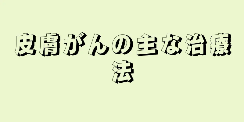 皮膚がんの主な治療法