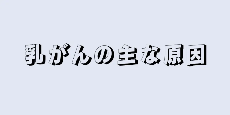 乳がんの主な原因