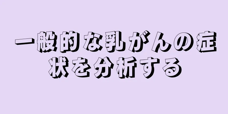 一般的な乳がんの症状を分析する
