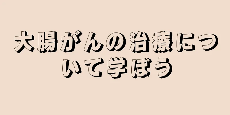 大腸がんの治療について学ぼう
