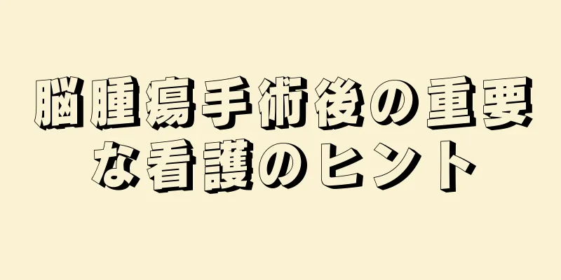 脳腫瘍手術後の重要な看護のヒント