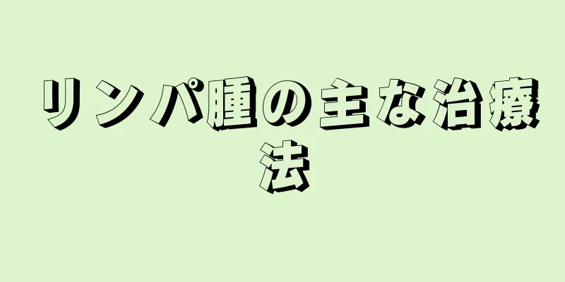 リンパ腫の主な治療法