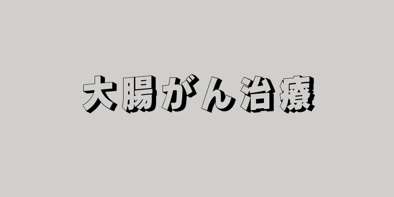 大腸がん治療
