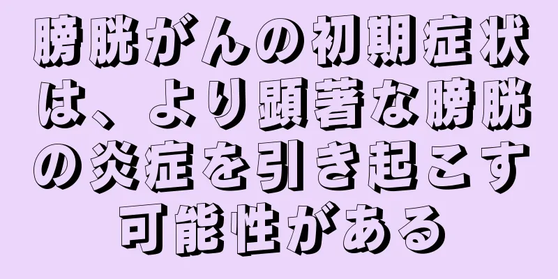 膀胱がんの初期症状は、より顕著な膀胱の炎症を引き起こす可能性がある