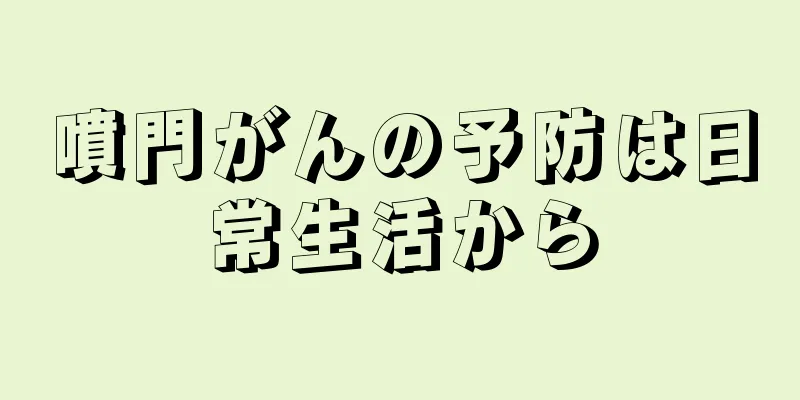 噴門がんの予防は日常生活から