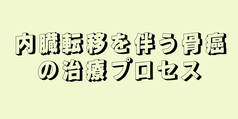 内臓転移を伴う骨癌の治療プロセス