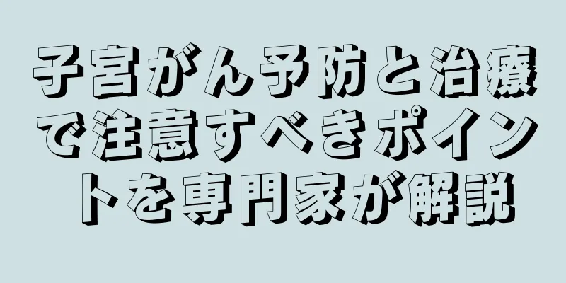 子宮がん予防と治療で注意すべきポイントを専門家が解説