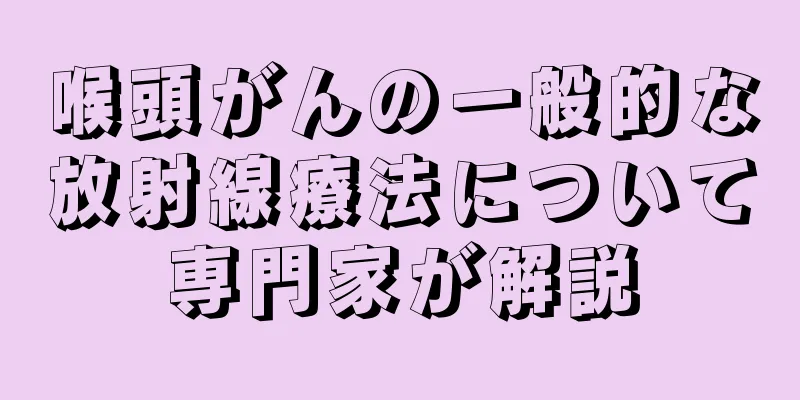 喉頭がんの一般的な放射線療法について専門家が解説