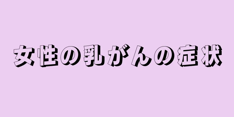 女性の乳がんの症状