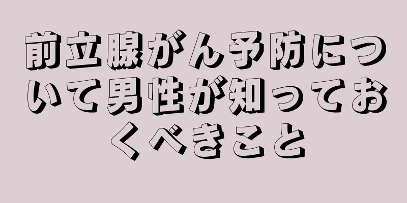 前立腺がん予防について男性が知っておくべきこと