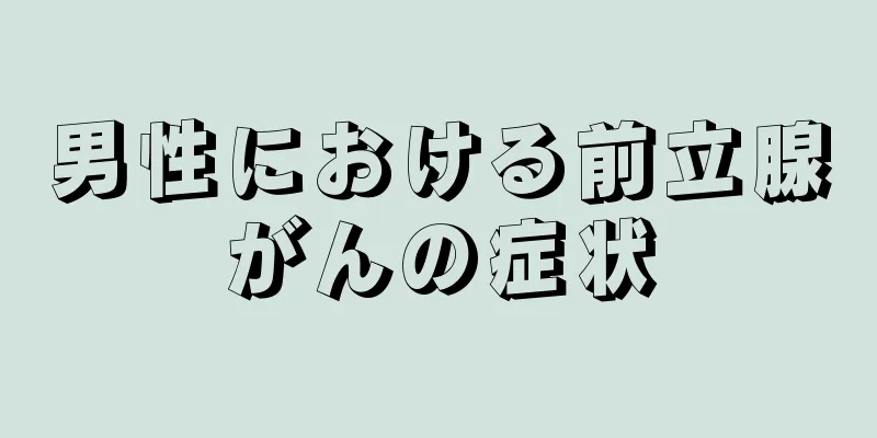 男性における前立腺がんの症状