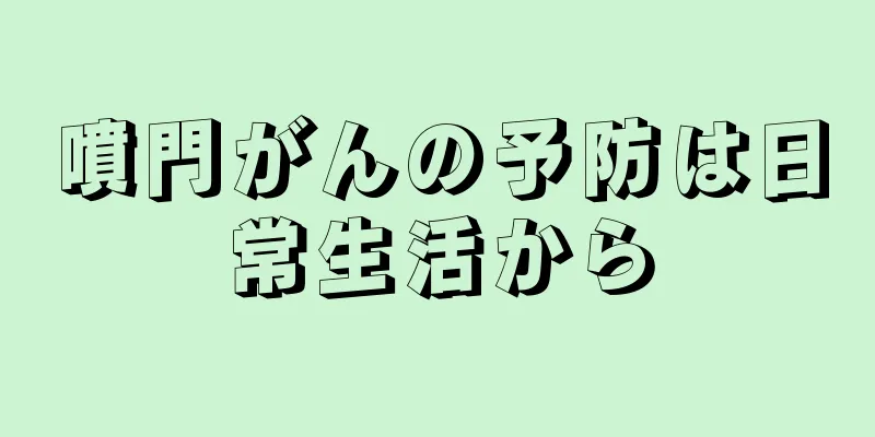噴門がんの予防は日常生活から