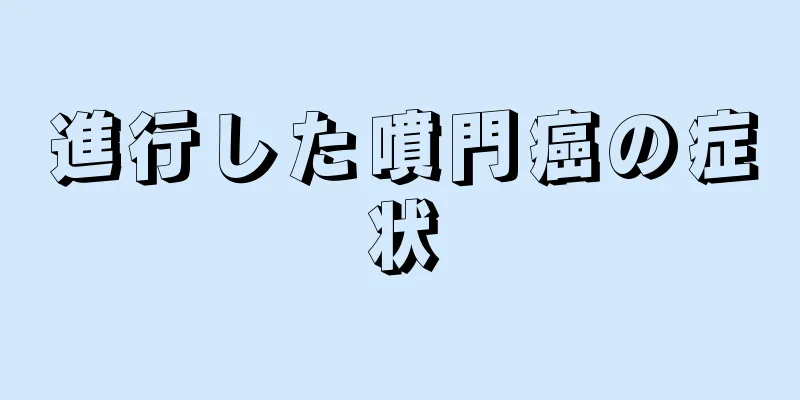 進行した噴門癌の症状