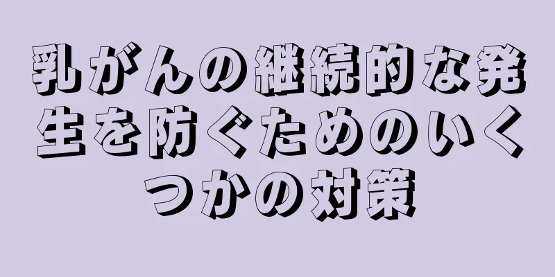 乳がんの継続的な発生を防ぐためのいくつかの対策