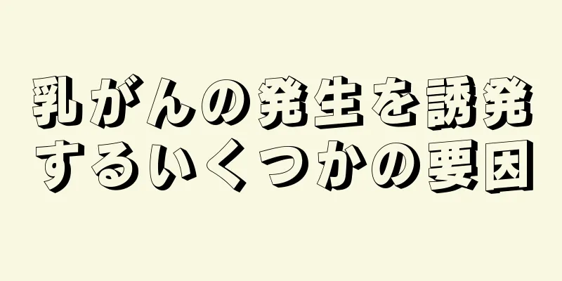 乳がんの発生を誘発するいくつかの要因