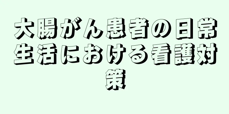 大腸がん患者の日常生活における看護対策