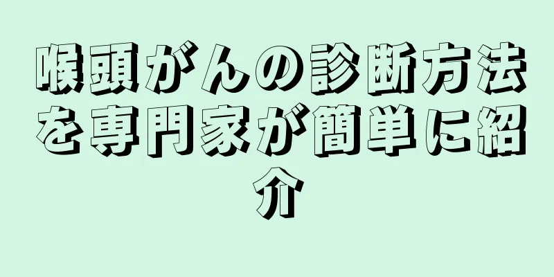 喉頭がんの診断方法を専門家が簡単に紹介