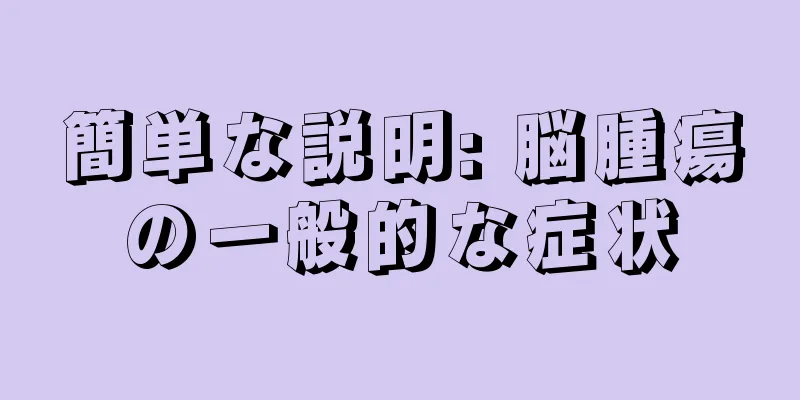 簡単な説明: 脳腫瘍の一般的な症状