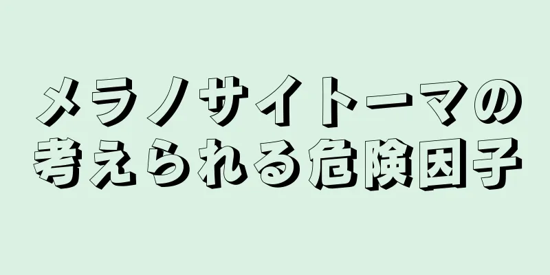 メラノサイトーマの考えられる危険因子