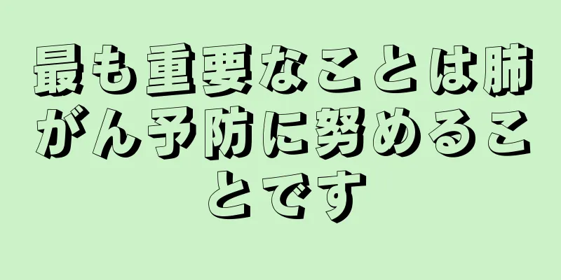 最も重要なことは肺がん予防に努めることです