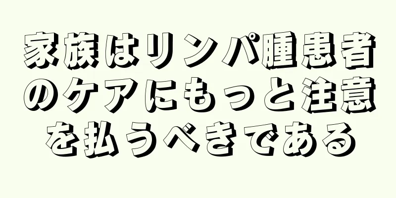 家族はリンパ腫患者のケアにもっと注意を払うべきである