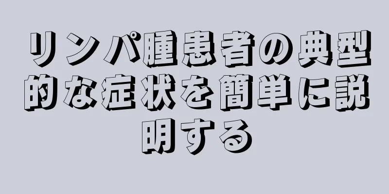 リンパ腫患者の典型的な症状を簡単に説明する