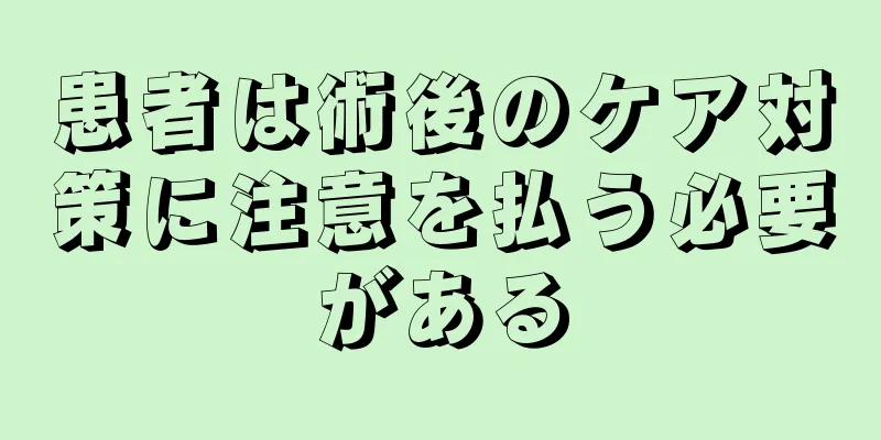 患者は術後のケア対策に注意を払う必要がある