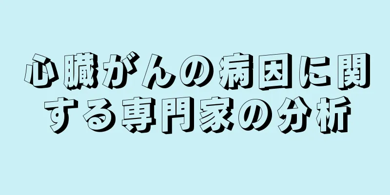 心臓がんの病因に関する専門家の分析