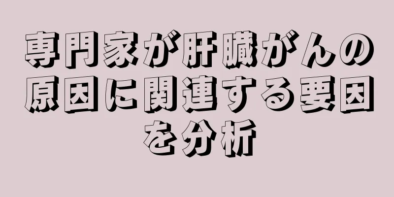 専門家が肝臓がんの原因に関連する要因を分析