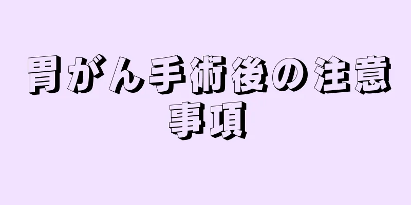 胃がん手術後の注意事項