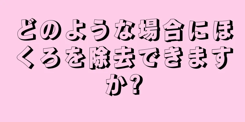 どのような場合にほくろを除去できますか?