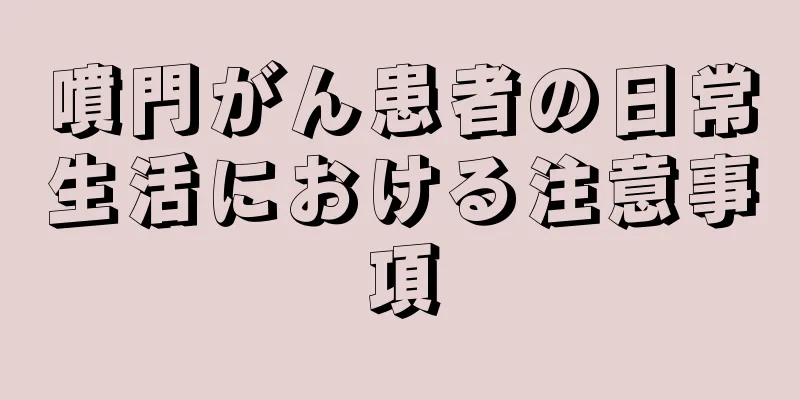 噴門がん患者の日常生活における注意事項
